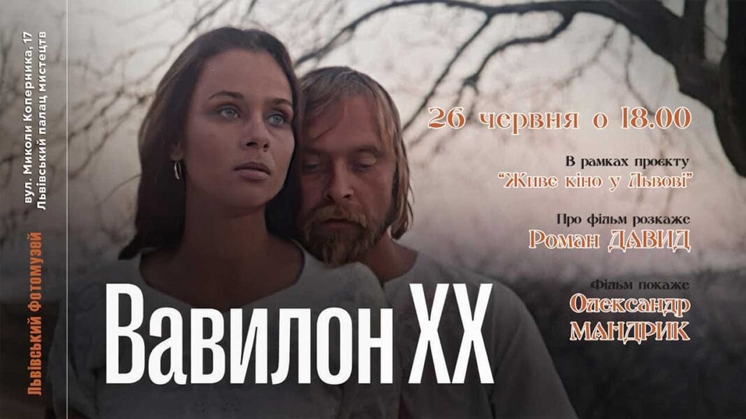 У Львові покажуть "Вавилон ХХ" Івана Миколайчука: вхід вільний У Львові покажуть "Вавилон ХХ" Івана Миколайчука: вхід вільний