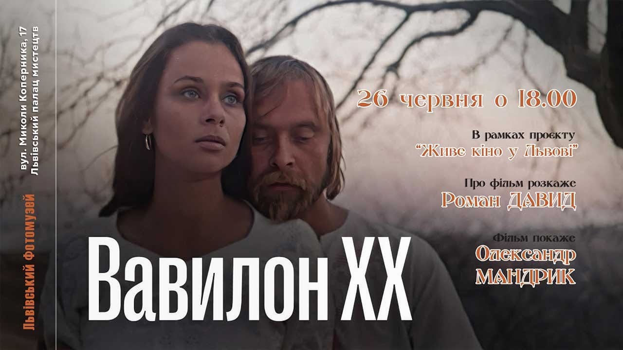У Львові покажуть "Вавилон ХХ" Івана Миколайчука: вхід вільний