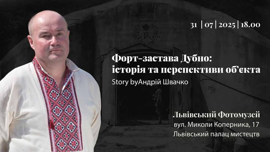 Загадки Тараканівського форту: Військовий історик презентує інтерактивну розповідь у Львові Загадки Тараканівського форту: Військовий історик презентує інтерактивну розповідь у Львові
