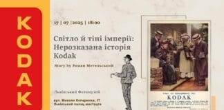 Львівський Фотомузей розкриє секрети Kodak: Як імперія фотографії втратила своє майбутнє Львівський Фотомузей розкриє секрети Kodak: Як імперія фотографії втратила своє майбутнє