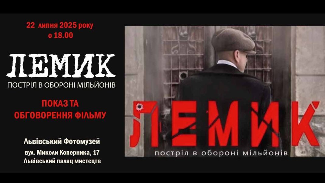 Герой Голодомору на великому екрані: Львівський Фотомузей запрошує на фільм "Лемик. Постріл в обороні мільйонів" Герой Голодомору на великому екрані: Львівський Фотомузей запрошує на фільм "Лемик. Постріл в обороні мільйонів"