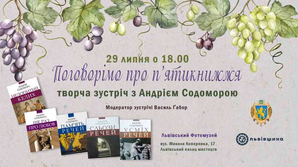 Львів готується до унікальної творчої зустрічі з Андрієм Содоморою Львів готується до унікальної творчої зустрічі з Андрієм Содоморою