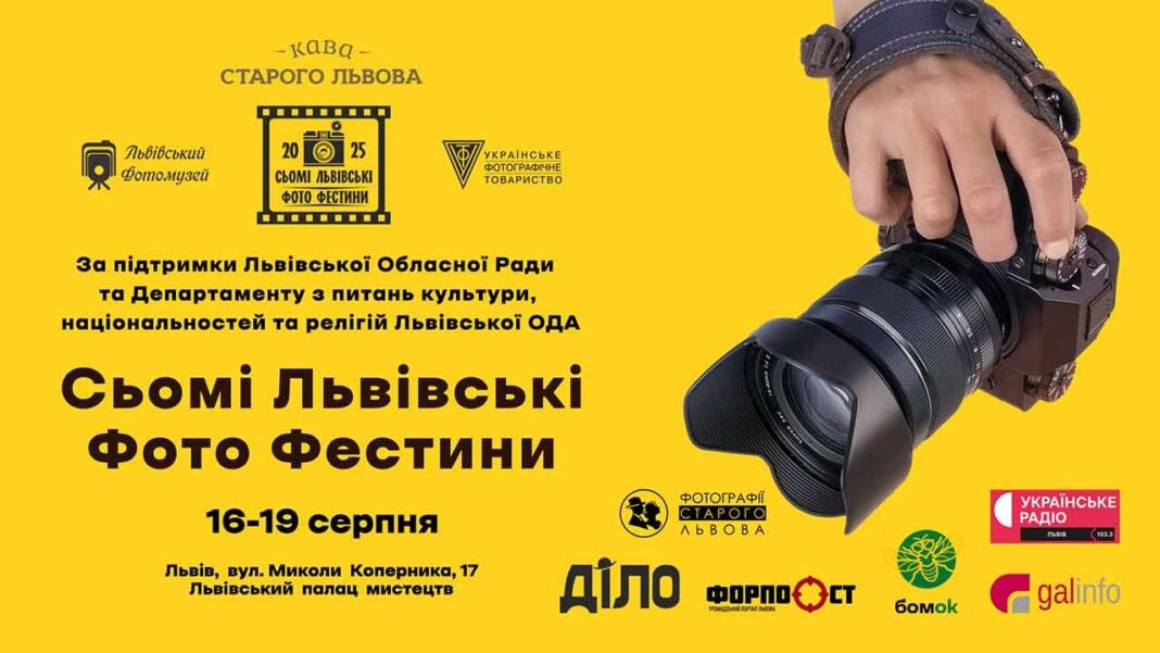 У Львові пройдуть Сьому Львівські Фото Фестини