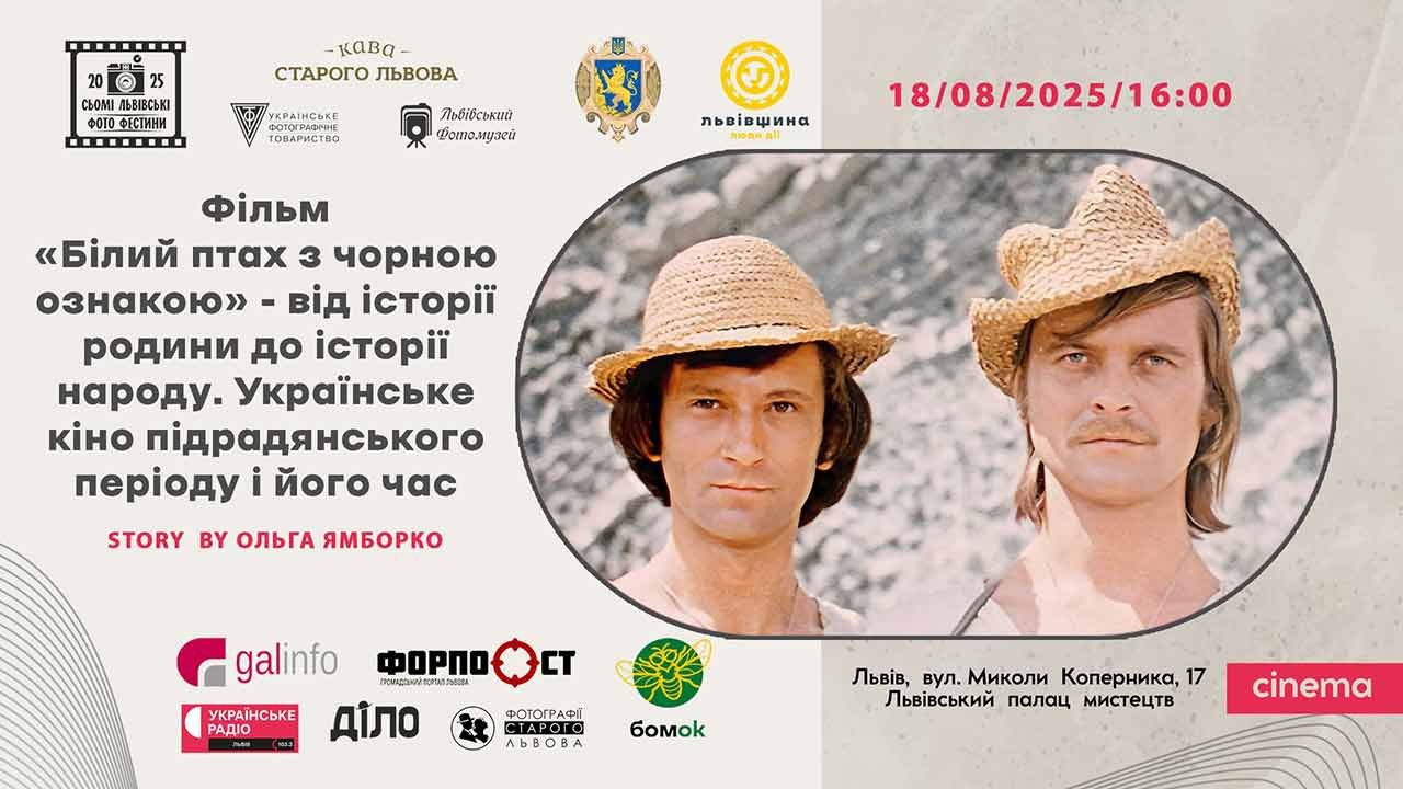 Від родини до народу: лекція про культовий фільм «Білий птах з чорною ознакою»