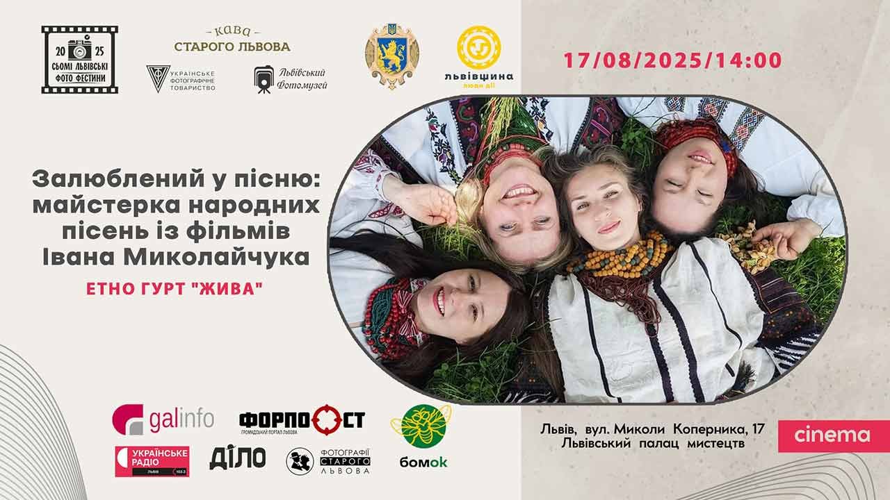 Львівський Фотомузей запрошує на майстерку народних пісень з фільмів Івана Миколайчука