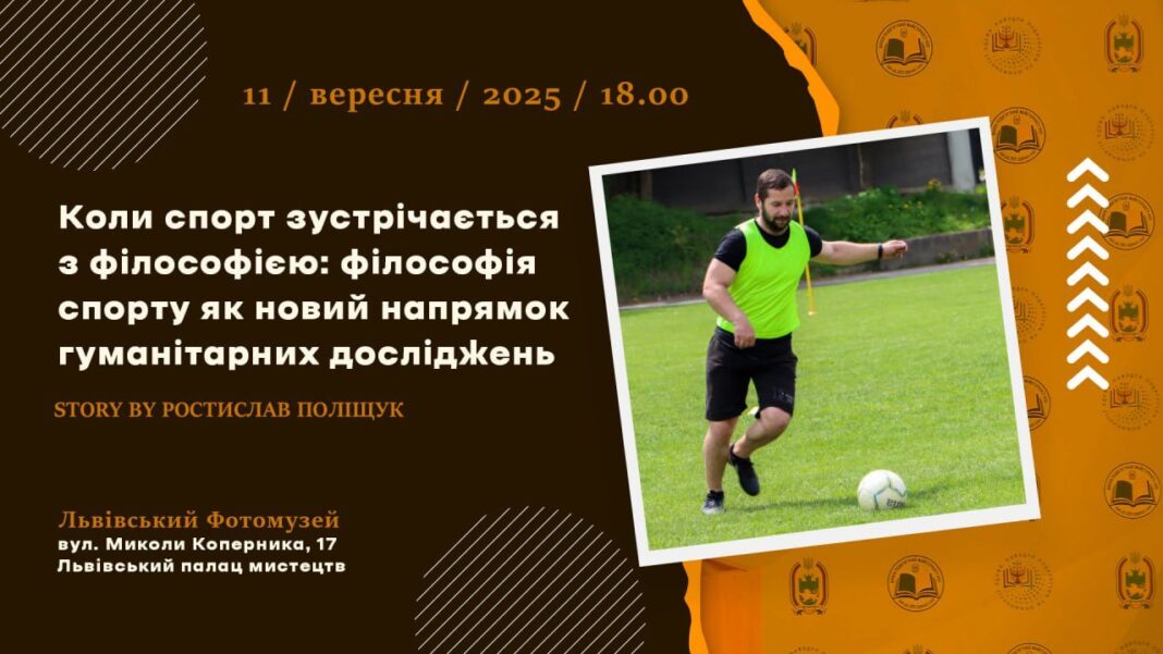 Спорт і філософія: запрошуємо на наукові читання у Львівський Фотомузей Спорт і філософія: запрошуємо на наукові читання у Львівський Фотомузей