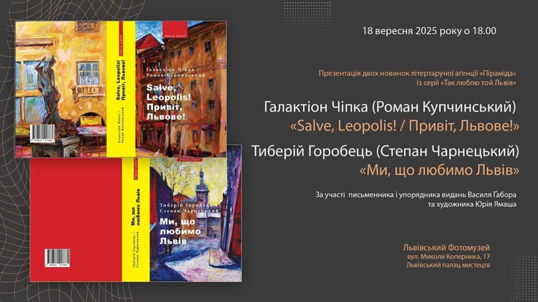 «Так люблю той Львів»: У Львівському Фотомузеї відбудеться презентація двох книг про місто Лева «Так люблю той Львів»: У Львівському Фотомузеї відбудеться презентація двох книг про місто Лева