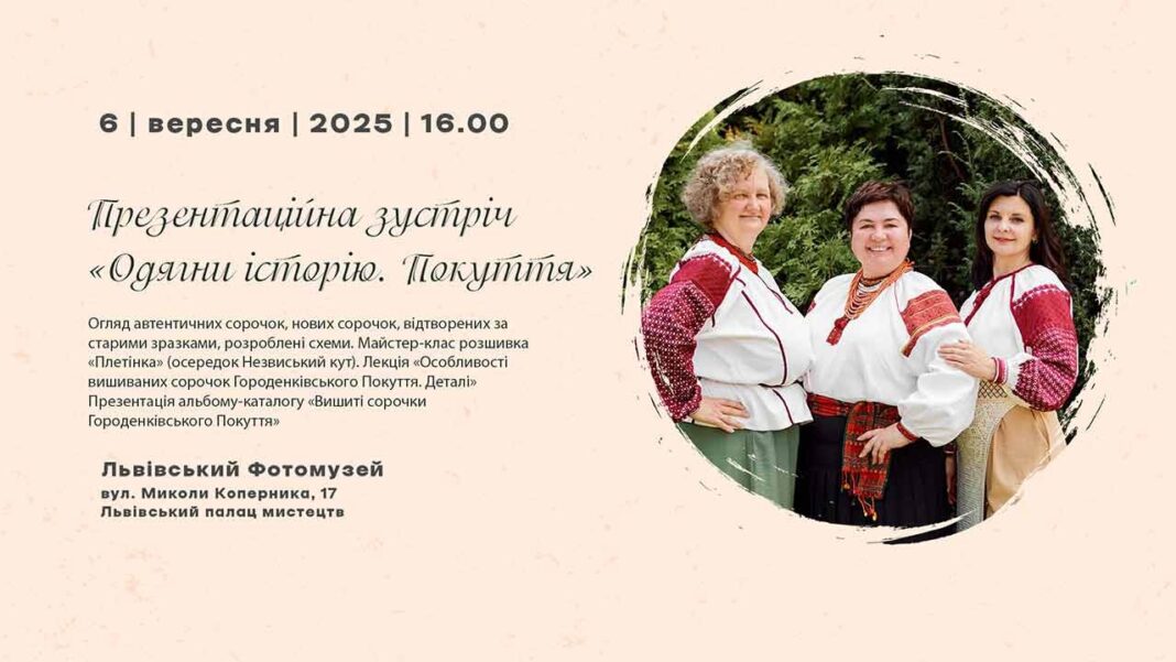 Презентація альбому-каталогу «Вишиті сорочки Городенківського Покуття» відбудеться у Львівському Фотомузеї