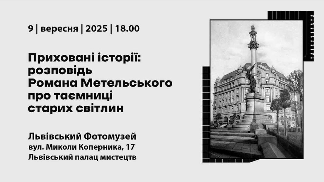 Львівський Фотомузей: "Загадки старого Львова" унікальна лекція Романа Метельського.