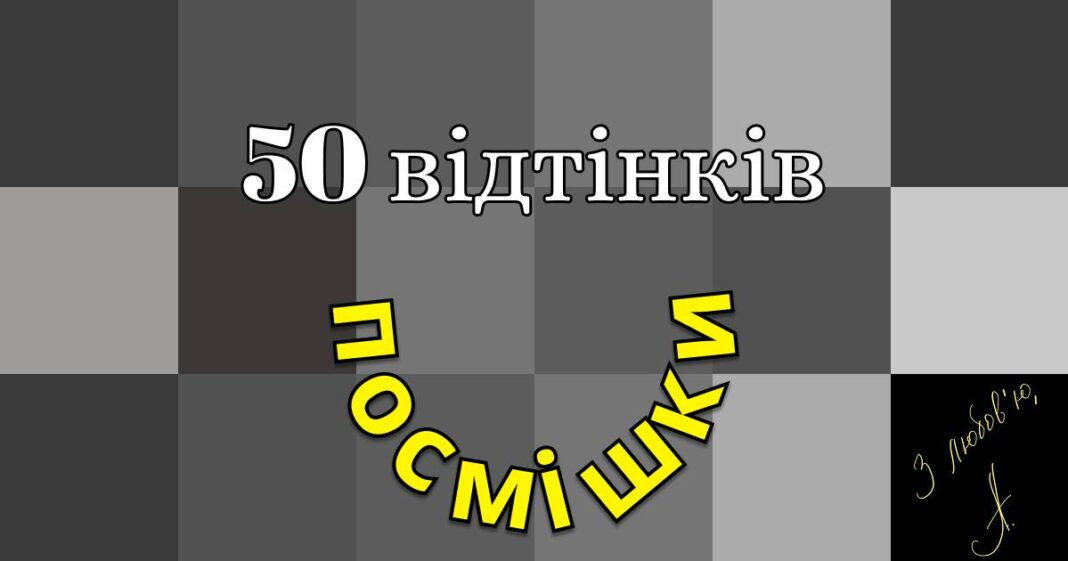 Відкрийте «50 відтінків посмішки» у Львівському Фотомузеї