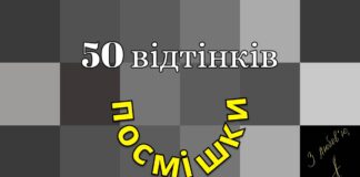 Відкрийте «50 відтінків посмішки» у Львівському Фотомузеї Відкрийте «50 відтінків посмішки» у Львівському Фотомузеї