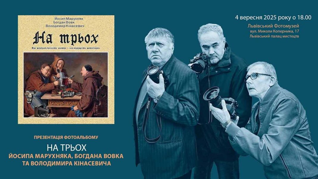 «На трьох»: Львівський Фотомузей презентує фотоальбом про життя «На трьох»: Львівський Фотомузей презентує фотоальбом про життя