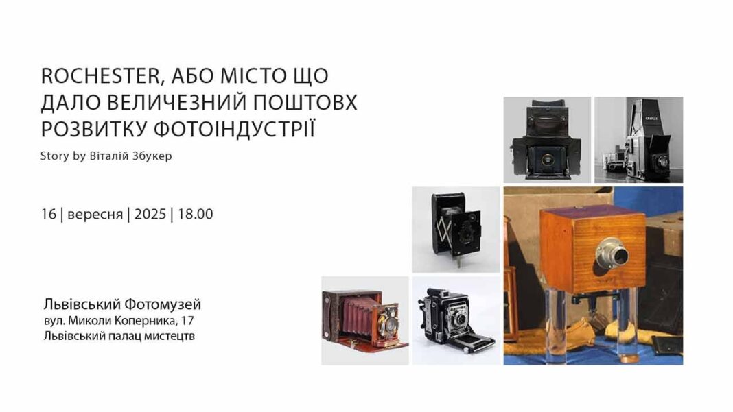 Львівський Фотомузей запрошує на унікальну розповідь про епоху фотоіндустрії
