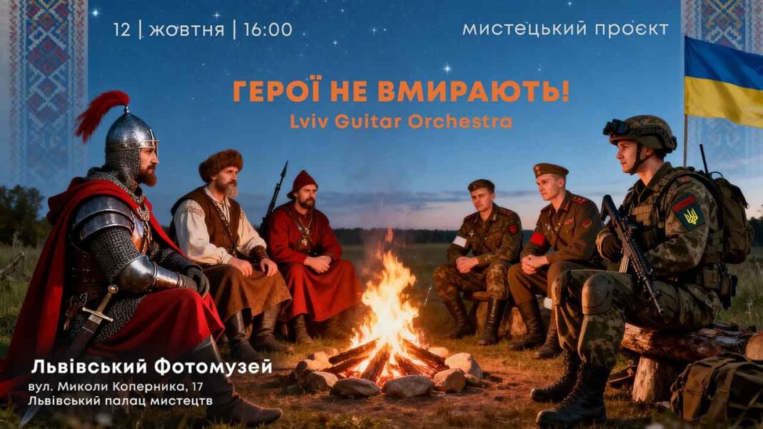 Концерт вдячності: Lviv Guitar Orchestra виступить у Львівському Фотомузеї