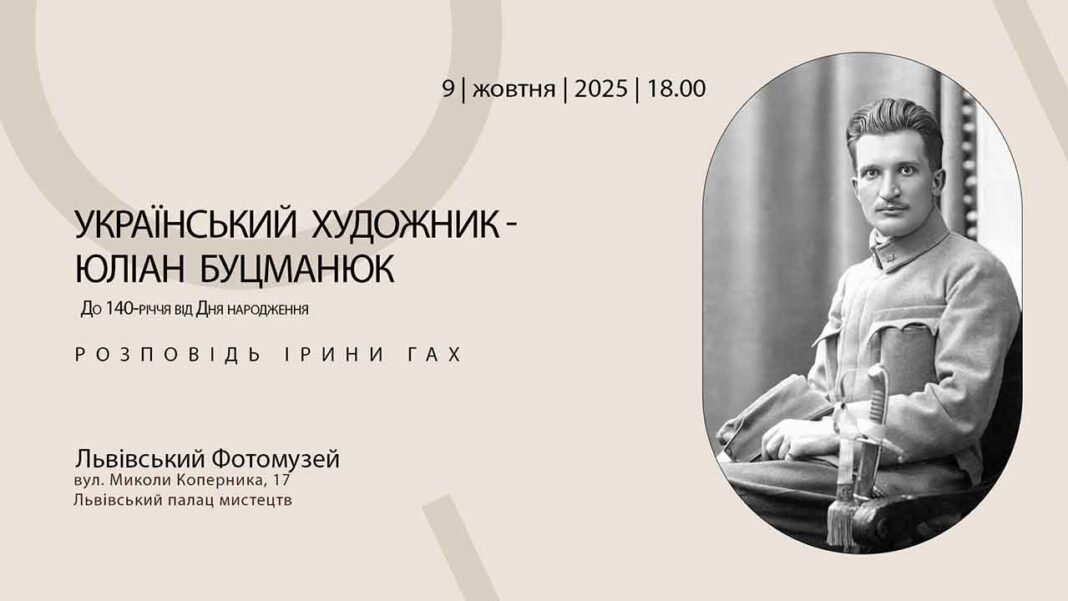 Військовий фоторепортер УСС: Львівський Фотомузей вшановує Юліана Буцманюка Військовий фоторепортер УСС: Львівський Фотомузей вшановує Юліана Буцманюка