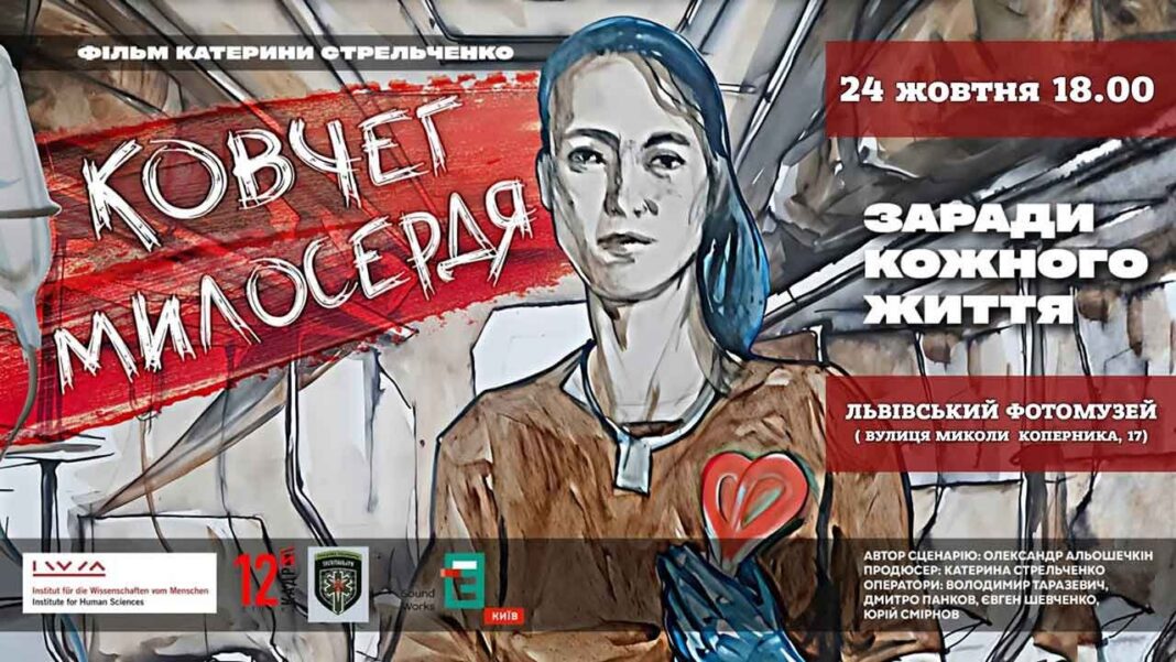 Боротьба за життя на передовій: Документальний фільм "Ковчег милосердя" покажуть у Львівському фотомузеї Боротьба за життя на передовій: Документальний фільм "Ковчег милосердя" покажуть у Львівському фотомузеї