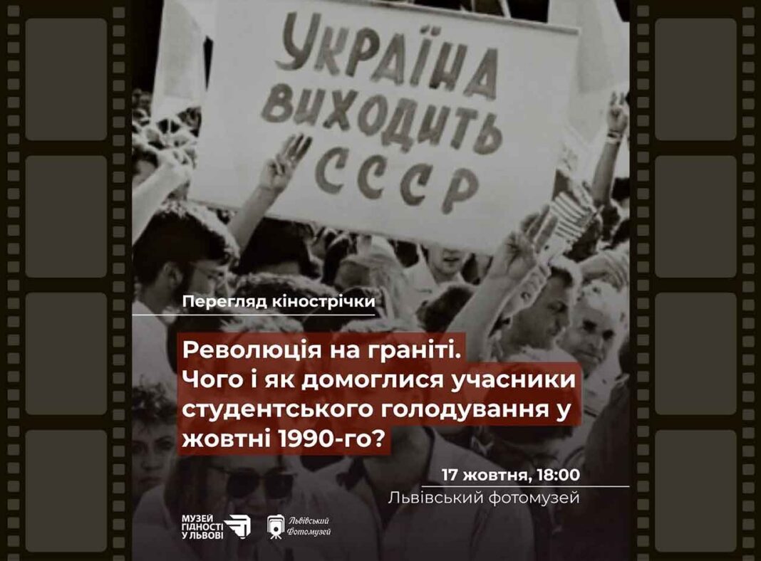 Крок до Свободи: Унікальний показ фільму "Революція на граніті" пройде у Львівському Фотомузеї Крок до Свободи: Унікальний показ фільму "Революція на граніті" пройде у Львівському Фотомузеї