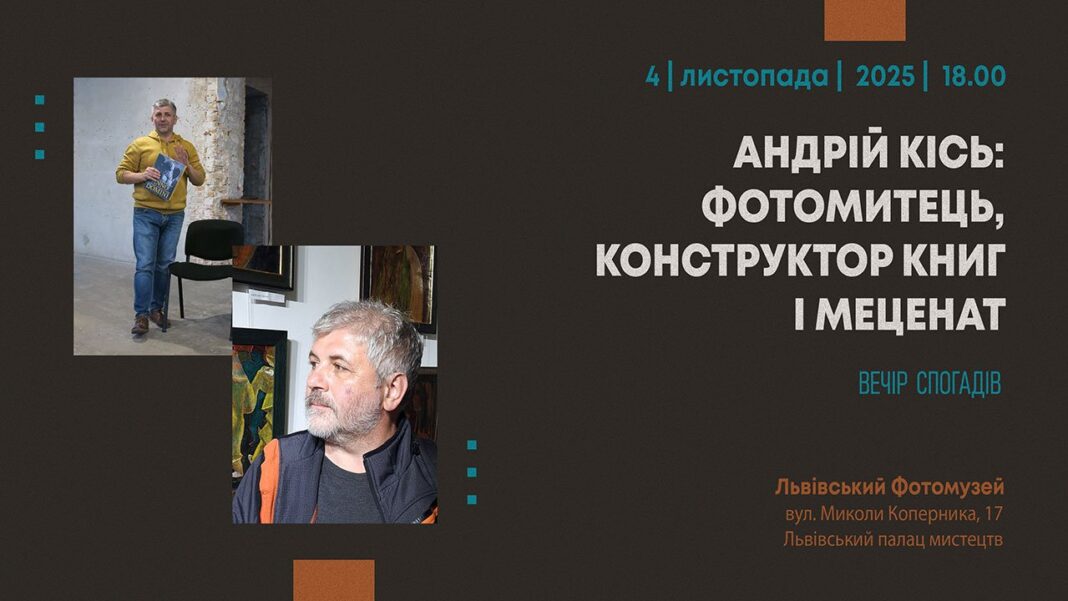 Пам'яті Андрія Кіся: Зустріч у Львівському фотомузеї