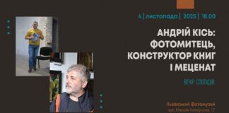 Пам’яті Андрія Кіся: Зустріч у Львівському фотомузеї Пам'яті Андрія Кіся: Зустріч у Львівському фотомузеї