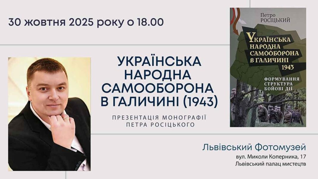 Як УНС захищала Галичину: Петро Росіцький видав монографію про 1943 рік