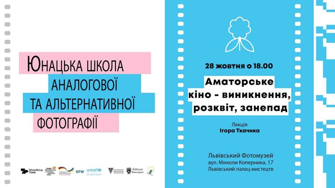 Виникнення та занепад аматорського кіно: У Львівському фотомузеї відбудеться лекція колекціонера Ігоря Ткачика