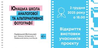 «Оживляючи старовинні техніки»: Львівська молодь покаже результати навчання у школі аналогової фотографії «Оживляючи старовинні техніки»: Львівська молодь покаже результати навчання у школі аналогової фотографії