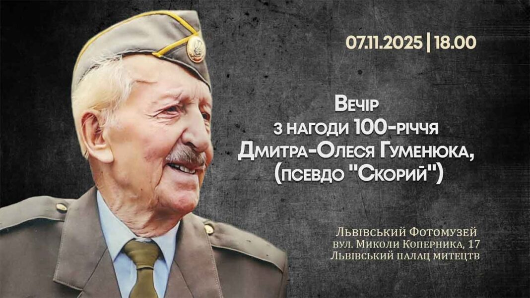Від УГА до ГУЛАГу: у Львівському фотомузеї відбудеться вечір пам'яті Дмитра-Олеся Гуменюка
