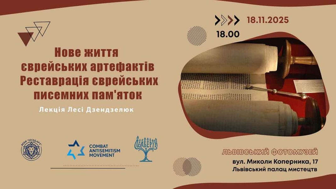 Наука і спадщина: Реставрація єврейських писемних пам'яток очима фахівця Львівської політехніки