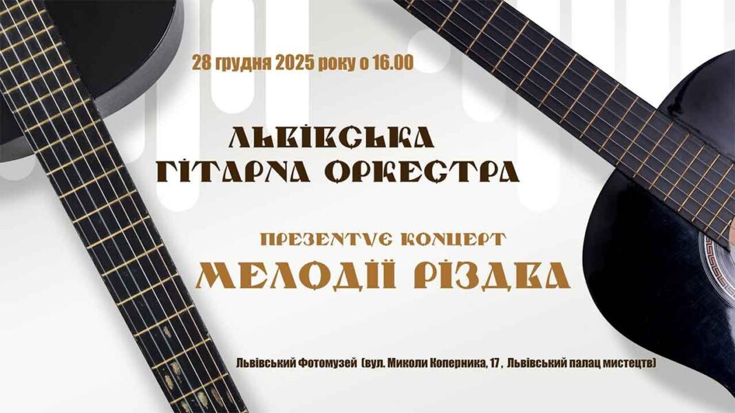 Lviv Guitar Orchestra дарує львів’янам магію різдвяних мелодій Lviv Guitar Orchestra дарує львів’янам магію різдвяних мелодій