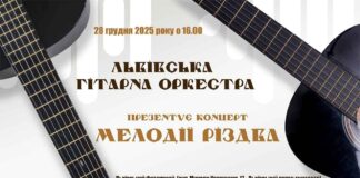 Lviv Guitar Orchestra дарує львів’янам магію різдвяних мелодій Lviv Guitar Orchestra дарує львів’янам магію різдвяних мелодій