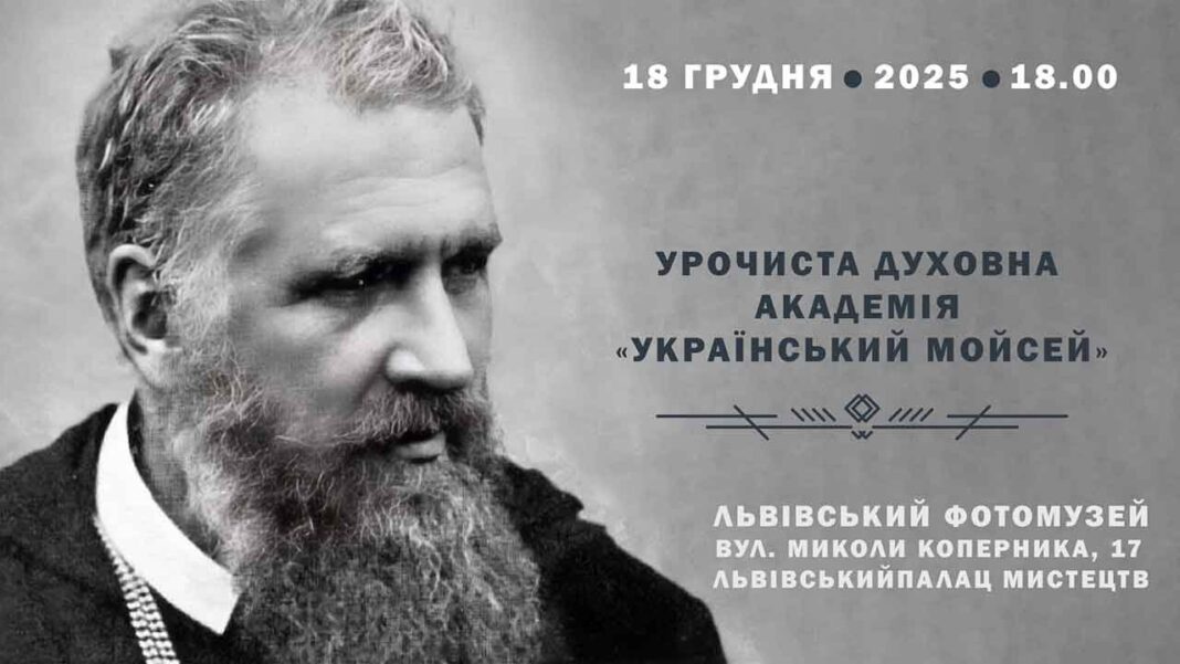 Запрошуємо на духовну академію «Український Мойсей» у Львівському Фотомузеї Запрошуємо на духовну академію «Український Мойсей» у Львівському Фотомузеї