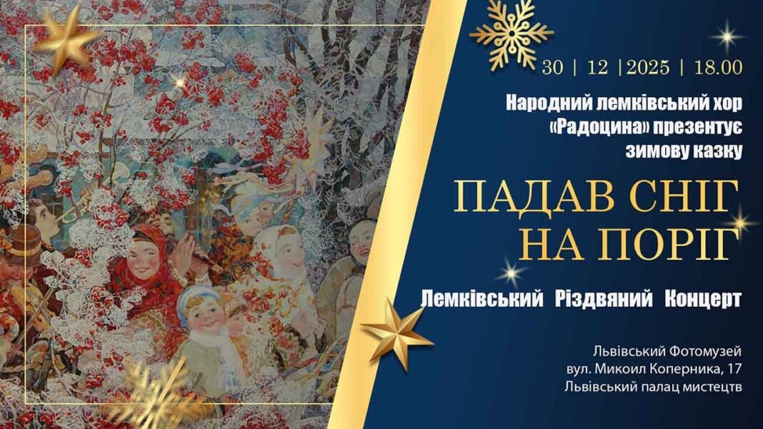 Падав сніг на поріг, або різдвяна зустріч у Львівському Фотомузеї, яку неможливо пропустити