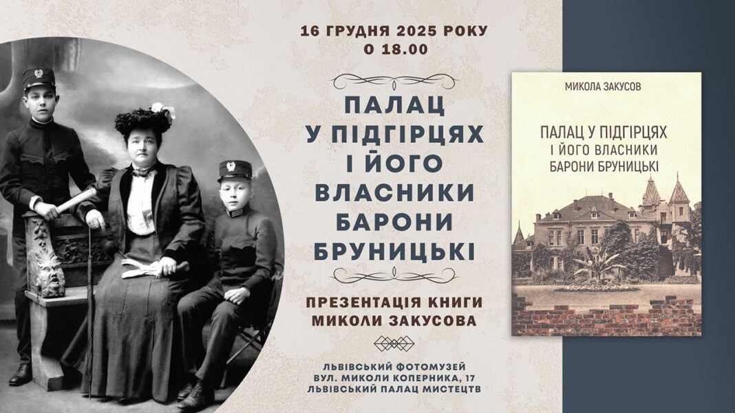 У Львівському Фотомузеї знайдеться ключ до Підгорецького палацу: Микола Закусов презентує книгу
