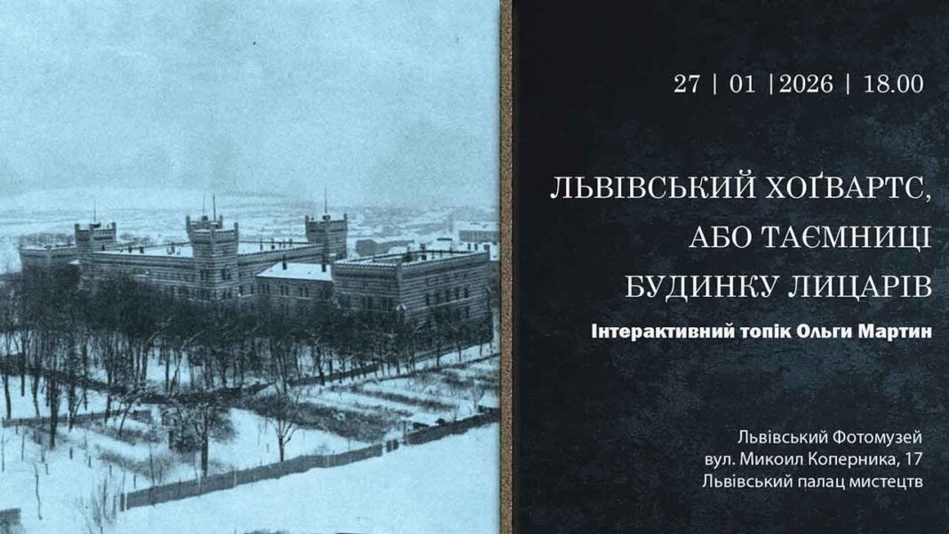 У Фотомузеї розкажуть про Львівський Хоґвартс