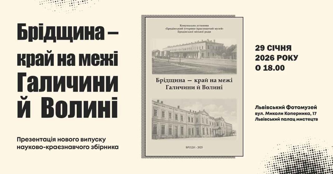 Львівський Фотомузей презентує новий науковий збірник про таємниці Брідщини