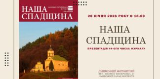 У Львові презентують 44-й випуск журналу «Наша спадщина» та готують вечір колядок У Львові презентують 44-й випуск журналу «Наша спадщина» та готують вечір колядок