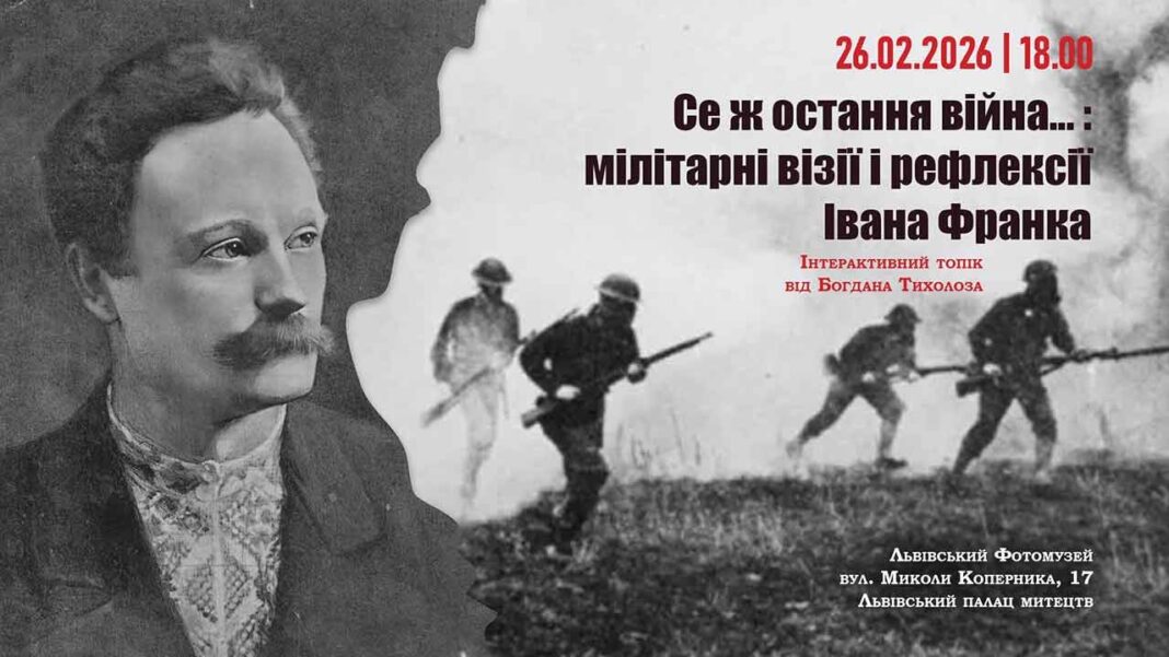Львівський Фотомузей запрошує на інтерактивну лекцію про пророцтва Івана Франка Львівський Фотомузей запрошує на інтерактивну лекцію про пророцтва Івана Франка