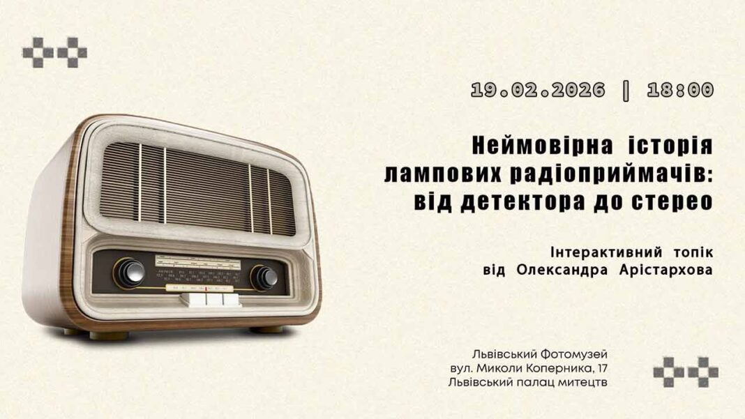 Львівський Фотомузей запрошує на інтерактивну мандрівку в історію радіотехніки Львівський Фотомузей запрошує на інтерактивну мандрівку в історію радіотехніки
