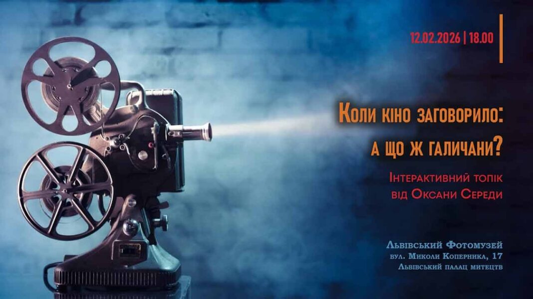 Львівський Фотомузей презентує лекцію про зародження звукового кіно в Галичині