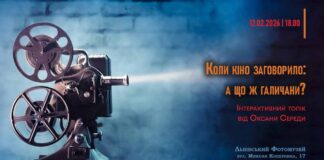 Львівський Фотомузей презентує лекцію про зародження звукового кіно в Галичині Львівський Фотомузей презентує лекцію про зародження звукового кіно в Галичині