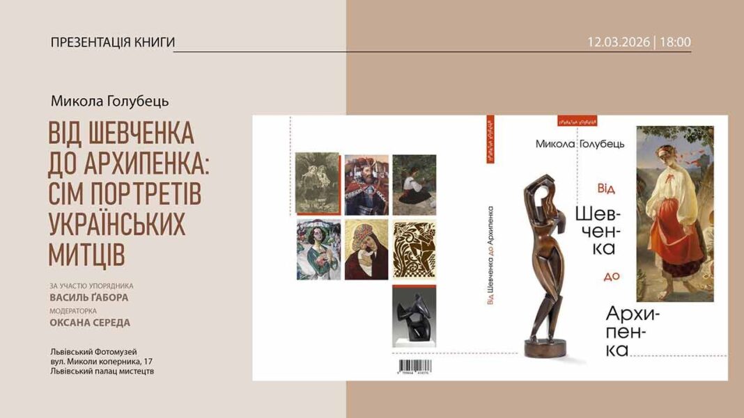 Львівський Фотомузей презентує унікальне видання про титанів українського мистецтва Львівський Фотомузей презентує унікальне видання про титанів українського мистецтва