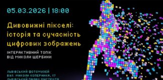 Львівський Фотомузей запрошує на інтерактивну лекцію про історію пікселя Львівський Фотомузей запрошує на інтерактивну лекцію про історію пікселя