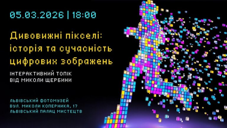 Львівський Фотомузей запрошує на інтерактивну лекцію про історію пікселя