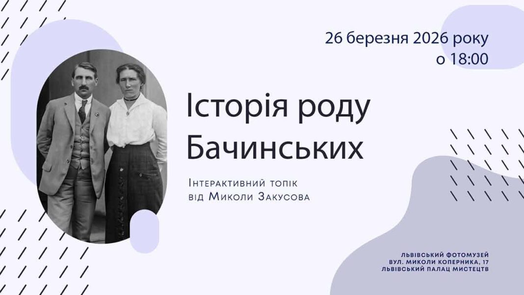 Історія роду Бачинських: зустріч у Фотомузеї