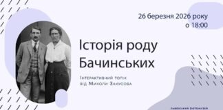 Історія роду Бачинських: зустріч у Фотомузеї Історія роду Бачинських: зустріч у Фотомузеї