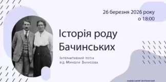 Історія роду Бачинських: зустріч у Фотомузеї Історія роду Бачинських: зустріч у Фотомузеї
