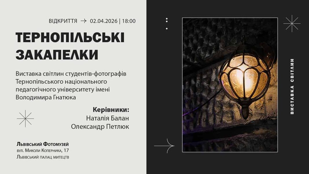 Львівський Фотомузей презентує виставку студентських світлин «Тернопільські закапелки» Львівський Фотомузей презентує виставку студентських світлин «Тернопільські закапелки»