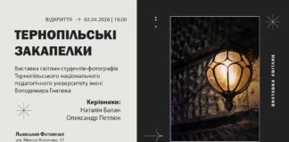 Львівський Фотомузей презентує виставку студентських світлин «Тернопільські закапелки» Львівський Фотомузей презентує виставку студентських світлин «Тернопільські закапелки»