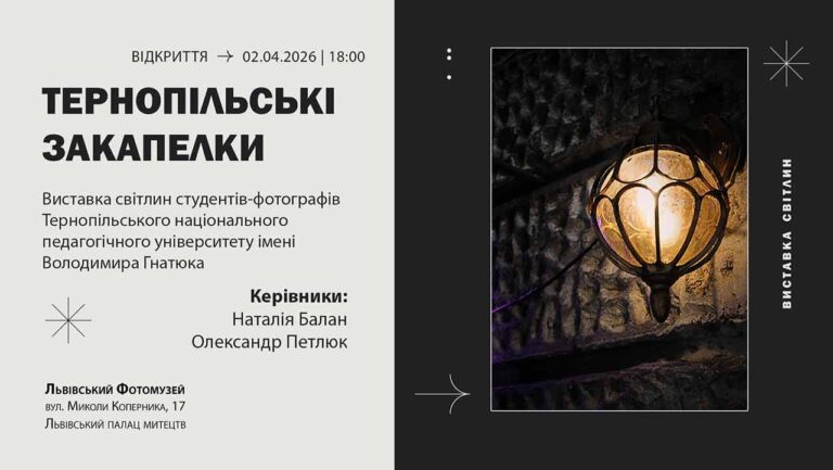 Львівський Фотомузей презентує виставку студентських світлин «Тернопільські закапелки»