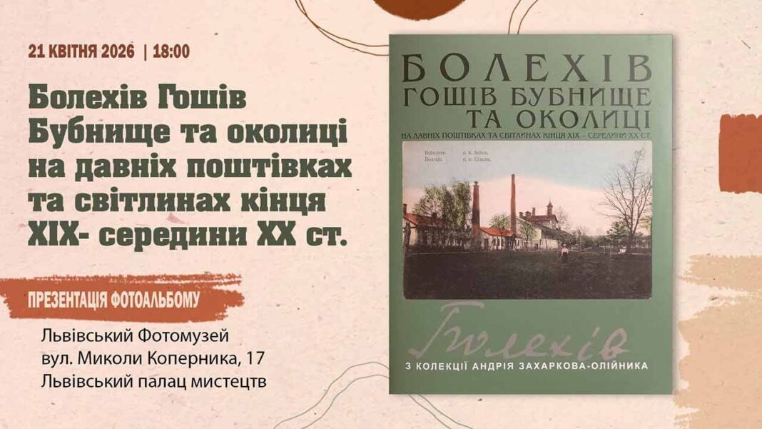 Фотомузей запрошує на зустріч із втраченим колоритом Гошева та Бубнища